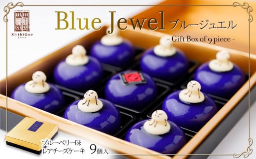 Blue Jewel ブルージュエル - Gift Box of 9 piece -　【お菓子・チーズケーキ・ブルーの輝き・宝石・スイーツ・レアチーズケーキ・ヨーグルト・濃厚・ホワイトチョコレート・ブルーベリー味】 1503357 - 宮城県仙台市