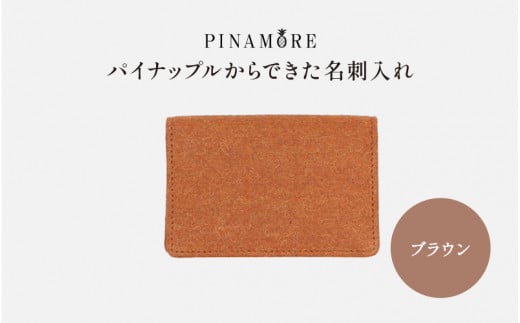 【PINAMORE】パイナップルからできた名刺入れ ブラウン 1142182 - 大阪府東大阪市