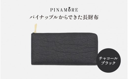 【PINAMORE】パイナップルからできた長財布 チャコールブラック 1142150 - 大阪府東大阪市