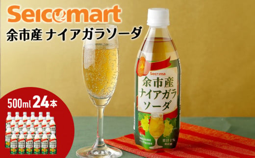 セコマ 北海道余市産 ナイアガラソーダ 500ml 24本入　炭酸飲料 1503958 - 北海道余市町