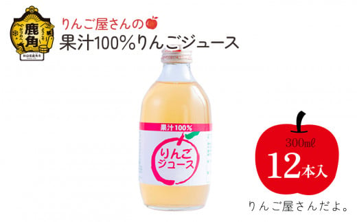 りんご屋さんのりんごジュース（300ml×12本）果汁100％ ストレート 無添加【りんご屋さんだよ。】 りんごジュース リンゴジュース りんご リンゴ 林檎 秋田県 秋田 あきた 鹿角市 鹿角 かづの 300ml 1503610 - 秋田県鹿角市