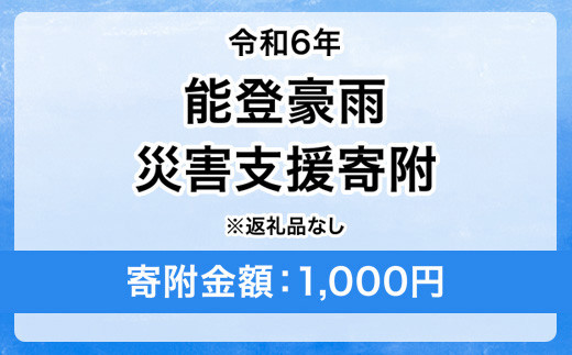 令和6年 能登豪雨 災害支援寄附【災害応援寄附金】 (寄附金額：1,000円)【返礼品なし】※被災地のために赤い羽根の共同募金会に災害支援金としてお預けします ｜ 大雨 豪雨 災害 復興 支援 寄附 寄付 1503354 - 茨城県守谷市