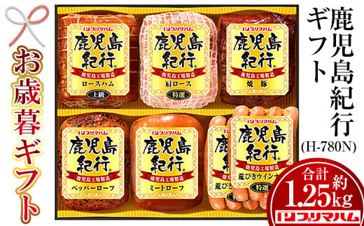 【令和6年お歳暮期間限定】鹿児島紀行ギフト ≪H-780N≫特選肩ロース・上級ロースハムなど6種詰合せセット！【SA-248H】 1523972 - 鹿児島県いちき串木野市