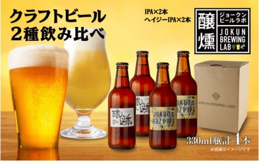 クラフトビール 2種 330ml 計4本 IPA Hazy IPA ビール 地ビール 瓶ビール ハイジーIPA インディア ペールエール お酒 酒 ホップ 麦芽人気 晩酌 宅飲み 家飲み 飲み比べ お取り寄せ 冷蔵 ジョークンビール 新潟県 十日町市