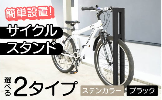 [選べるカラーとタイプ]サイクルスタンドS01型・ミニ / ステンカラー・ブラック / 屋外アルミ製1台用自転車スタンド[F-14703] / 家 リフォーム ホーム インテリア おしゃれ 庭 自転車 DIY ベランダ 外 TOKO 防犯 福井県鯖江市