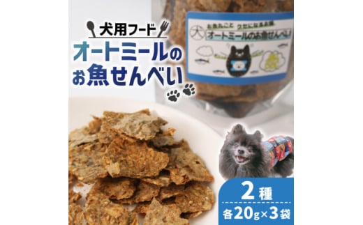 ＜ペット用＞ オートミールのお魚せんべい2種 120g (20g×各3袋)【1545340】 1504575 - 京都府精華町