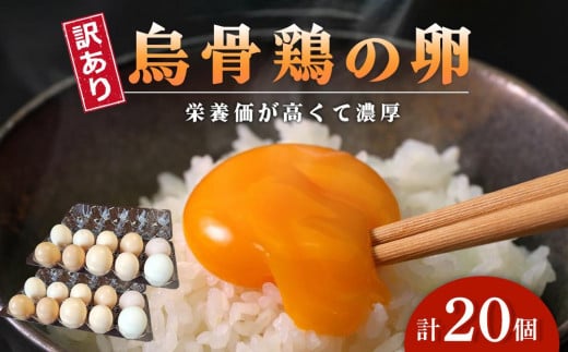 訳あり 烏骨鶏の卵 20個【卵 たまご 烏骨鶏 うこっけい 卵焼き ゆで卵  家庭用 業務用 香川県 さぬき市】 1312923 - 香川県さぬき市