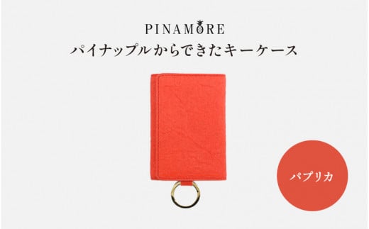 【PIN AMORE】パイナップルからできたキーケース パプリカ（レッド） 1142506 - 大阪府東大阪市