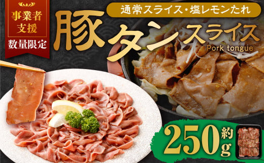 【事業者支援品】 豚タンスライス （塩レモン） 250g 数量限定 豚肉 肉 お肉 冷凍 味付き 1457122 - 岡山県奈義町