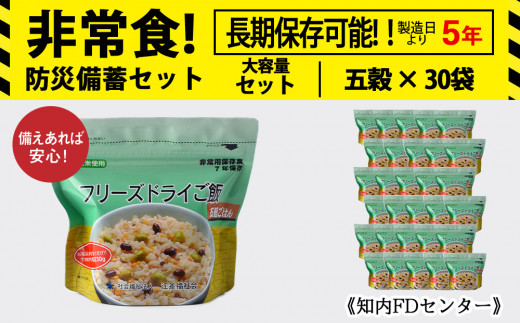 非常食 保存食 米 5年 食品 フリーズドライ ご飯 五穀 30食 保存食セット 備蓄 食料 《知内FDセンター》 659592 - 北海道知内町