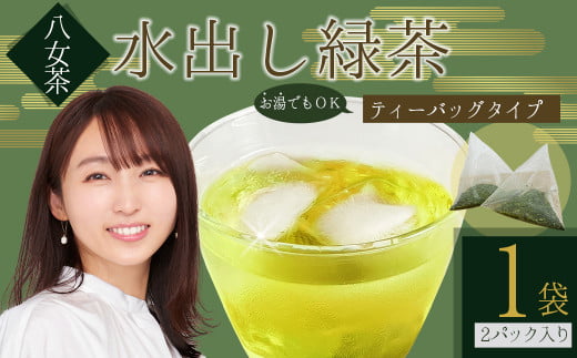 八女茶 水出し 緑茶 1袋  (  2ﾊﾟｯｸ 入り )｜ お茶 お手軽 簡単 ティーバック 八女 抹茶 10g 福岡県 福岡 九州 赤村 お土産 送料無料 3W20 1498051 - 福岡県赤村