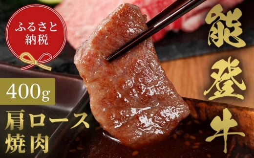 【和牛セレブ】能登牛 牛肩ロース 焼肉 400g 牛肉 最高級 肩ロース 焼肉 黒毛和牛 能登牛 和牛セレブ F6P-2139