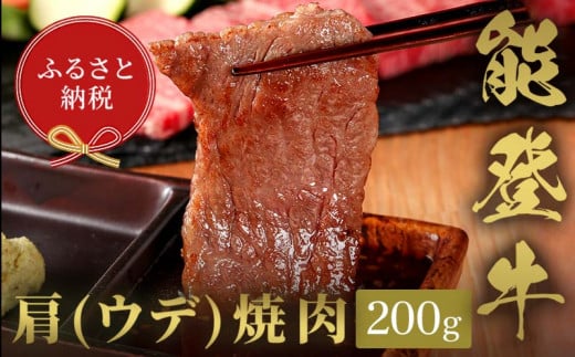 【和牛セレブ】能登牛　牛肩（ウデ） 焼肉 200g 牛肉 最高級 肩肉 うで肉 シャクシ 焼肉 黒毛和牛 能登牛 和牛セレブ F6P-2141 1534185 - 石川県加賀市