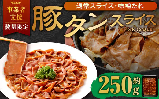 【事業者支援品】 豚タンスライス （味噌ダレ） 250g 数量限定 豚肉 肉 お肉 冷凍 味付き 1457126 - 岡山県奈義町