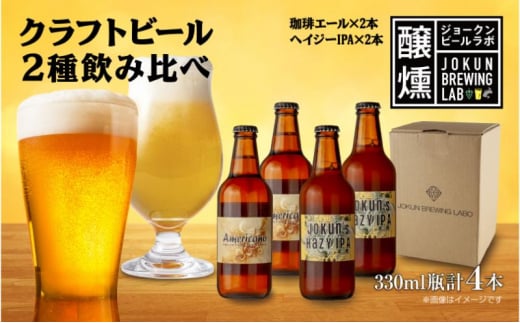 クラフトビール 2種 330ml 計4本 珈琲エール Hazy IPA ビール 地ビール 瓶ビール 珈琲 エール ハイジーIPA お酒 酒 ホップ 麦芽 コーヒー人気 晩酌 宅飲み 家飲み 飲み比べ お取り寄せ 冷蔵 ジョークンビール 新潟県 十日町市