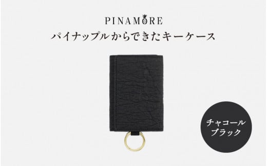 【PINAMORE】パイナップルからできたキーケース チャコールブラック 1142163 - 大阪府東大阪市