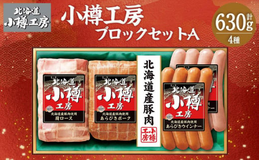 北海道産 豚肉使用！ 小樽工房 ブロックセットA 4種 計630g 984634 - 北海道小樽市