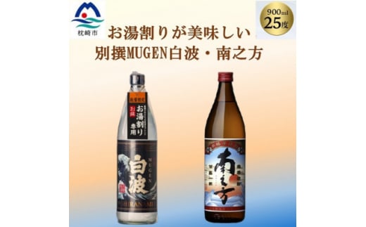 ＜本格焼酎＞南之方・別撰MUGEN白波＜鹿児島限定発売とこだわりの焼酎900ml×2本＞A3-348【1551227】 1529815 - 鹿児島県枕崎市