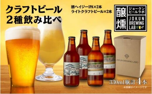 クラフトビール 2種 330ml 計4本 酒ヘイジーIPA ライトクラフトビール ビール 地ビール 瓶ビール ヘイジーIPA お酒 酒 ホップ 麦芽 人気 晩酌 宅飲み 家飲み 飲み比べ お取り寄せ ギフト 冷蔵 ジョークンビール 新潟県 十日町市