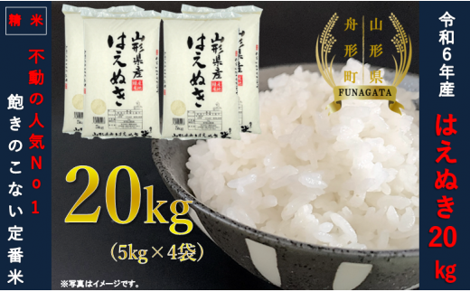 【通常精米】令和6年産　はえぬき20㎏（5㎏×4袋） 406897 - 山形県舟形町