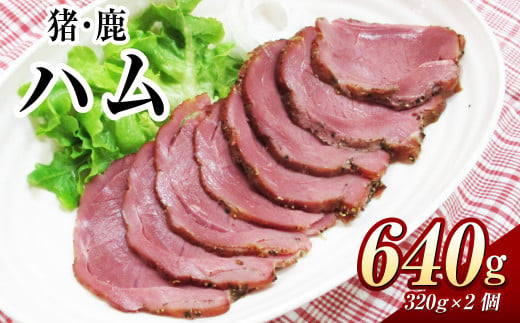 猪・鹿 ハム 約320g×各1個 ／ 猪肉 鹿肉 ジビエ ジビエ肉 燻製ハム 燻製 長崎県 長崎市 1503688 - 長崎県長崎市