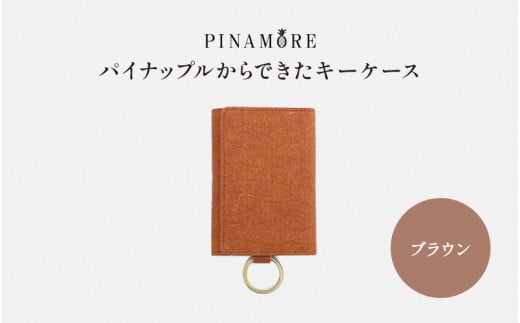  【PINAMORE】パイナップルからできたキーケース ブラウン 1142162 - 大阪府東大阪市