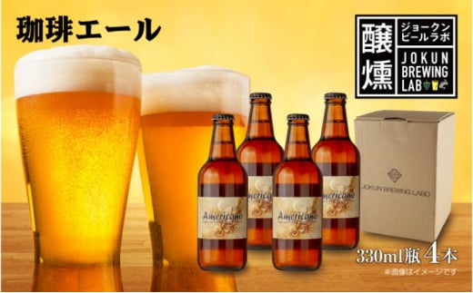 クラフトビール 珈琲エール 330ml 4本 ビール 地ビール 瓶ビール お酒 酒 beer アルコール ペールエール 瓶 ホップ 麦芽 コーヒー 珈琲 コーヒー豆 晩酌 宅飲み 家飲み ご当地 ギフト 冷蔵 ジョークンビール 新潟県 十日町市 1504665 - 新潟県十日町市