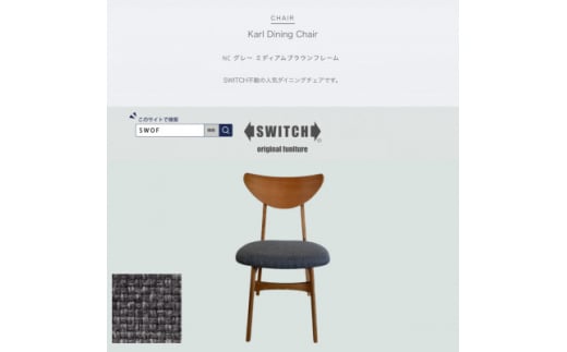 Karl Dining Chair NC グレー ミディアムブラウンフレーム＜SWOF＞【1550688】 1504710 - 大阪府富田林市