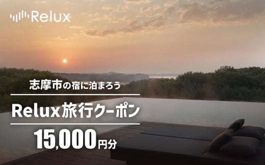 志摩市の宿に泊まれる宿泊予約サイトRelux 旅行クーポン 15000円分 / Relux リラックス 宿泊 宿泊券 宿泊チケット チケット 旅行クーポン ホテル 旅館 旅行券 観光 温泉 国内旅行 三重県 伊勢 志摩 志摩市 50000円 五万円 5万円