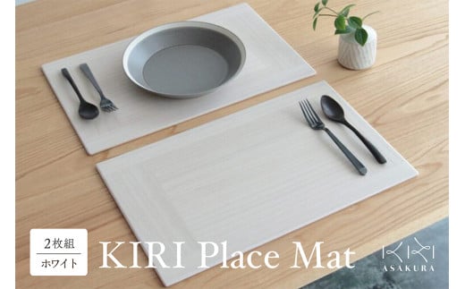 KIRI Place Mat（2枚組）【ホワイト】《1枚のサイズ：450×280×6（mm）》ランチョンマット プレースマット テーブルコーディネート 敷物 木製 無垢材桐 天然木 お手入れ簡単 加茂市 朝倉家具 1503923 - 新潟県加茂市