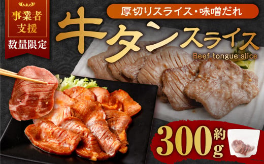 【事業者支援品】 厚切り牛タン スライス （味噌だれ） 300g 数量限定 牛肉 肉 お肉 冷凍 味付き 1457132 - 岡山県奈義町