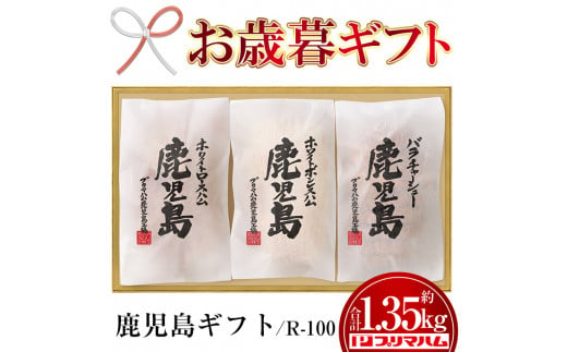 【令和6年お歳暮期間限定】鹿児島 R-100（ハム・チャーシューセット）約1.35㎏！【プリマハム】【SA-241H】 1523974 - 鹿児島県いちき串木野市