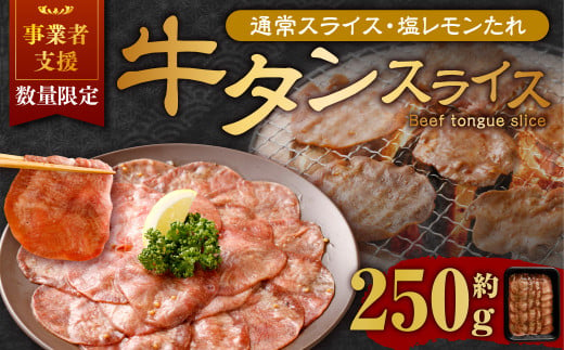 【事業者支援品】 牛タン スライス （塩レモンタレ） 250g 数量限定 牛肉 肉 お肉 冷凍 味付き 1457104 - 岡山県奈義町