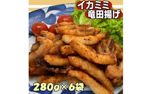 いか耳竜田揚げ　280g×6袋セット【1554761】