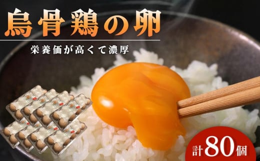 烏骨鶏の卵 80個セット【卵 たまご 烏骨鶏 うこっけい 卵焼き ゆで卵 卵かけご飯 香川県 さぬき市】 592858 - 香川県さぬき市