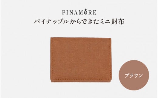 【PINAMORE】パイナップルからできたミニ財布 ブラウン 1142155 - 大阪府東大阪市