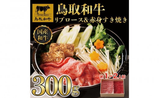 鳥取和牛 リブロース＆赤身 すき焼き 300g 1151917 - 鳥取県三朝町