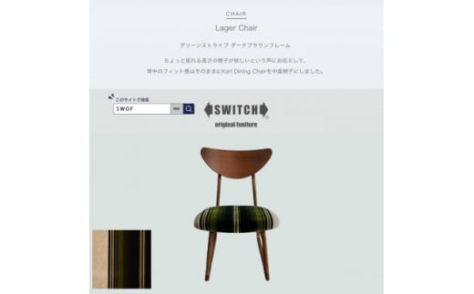 Lager Chair(ラガーチェア)グリーンストライプ ダークブラウンフレーム＜SWOF＞【1550689】 1504711 - 大阪府富田林市