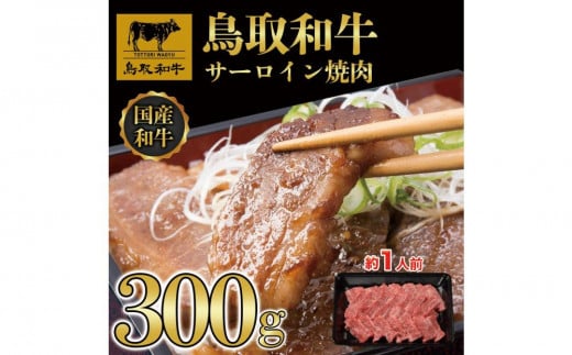 鳥取和牛サーロイン焼肉　300g  1329 1469785 - 鳥取県三朝町