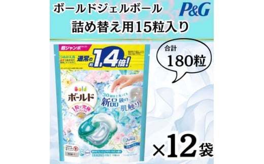 〈2024年10月より順次発送〉ボールドジェルボール詰替用フレッシュフラワーサボン15粒×12袋【1537232】 1502591 - 群馬県藤岡市