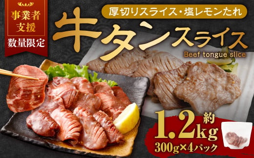 【事業者支援品】 厚切り牛タン スライス （塩レモンタレ） 300g×4パック 計1.2kg 数量限定 牛肉 肉 お肉 冷凍 味付き 1457111 - 岡山県奈義町