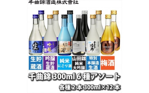 信州佐久　千曲錦　300ml×6種(清酒5種＋梅酒1種)×各2本　合計12本飲み比べアソート【 酒 さけ 長野県 佐久市 】 1503387 - 長野県佐久市