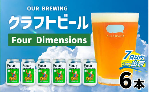 OUR BREWING クラフトビール[Four Dimensions]6本セット[クラフトビール アメリカン ペールエール 福井県産六条大麦麦芽 お歳暮 お中元 父の日] [A-156003]