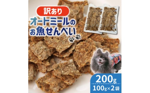 ＜ペット用＞訳あり オートミールのお魚せんべい2種 200g (100g×2袋)【1545343】 1504576 - 京都府精華町