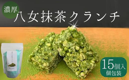 濃厚 八女 抹茶 クランチ 15個入り 3W24| お茶 日本茶 福岡県産 チョコ デザート お菓子 クランチ 老舗 茶屋 1502806 - 福岡県赤村