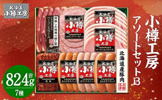 北海道産 豚肉使用！ 小樽工房 アソートセットB 7種 計824g 984637 - 北海道小樽市