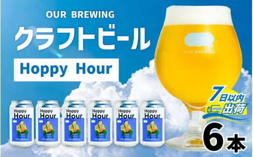 OUR BREWING クラフトビール[Hoppy Hour]6本セット[クラフトビール コールドIPA ゴールデン ラガー 福井県産六条大麦麦芽 お歳暮 お中元 父の日] [A-156004]