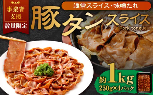 【事業者支援品】 豚タンスライス （味噌ダレ） 250g×4パック 計1kg 数量限定 豚肉 肉 お肉 冷凍 味付き 1457129 - 岡山県奈義町