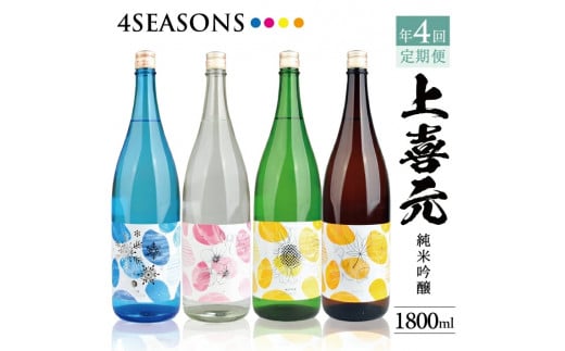 SH0018　【4回定期便】上喜元 純米吟醸 4SEASONS 限定品頒布会　1800ml×1本(全4回)