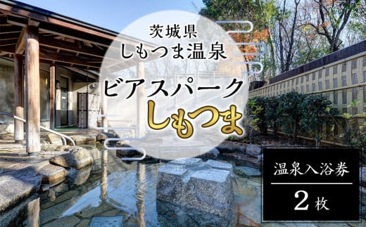 茨城県しもつま温泉「ビアスパークしもつま」温泉入浴券 2枚[ 温泉 日帰り湯 チケット 券 利用券 利用チケット ホテル 地ビール ]